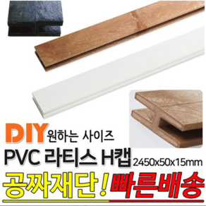 PVC 라티스 H캡 마감용 2450x50x15mm 마감재 라티스캡 몰딩, 브라운