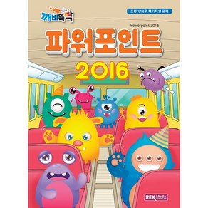 파워포인트 2016, 렉스미디어닷넷