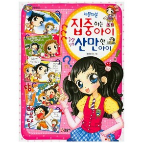 [글송이] 차분차분 집중하는 아이 들락날락 산만한 아이 - 텐텐북스34, 글송이