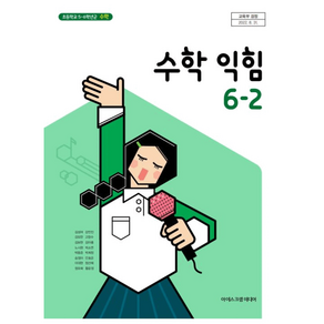 초등학교 교과서 수학익힘 6-2 아이스크림 김성여