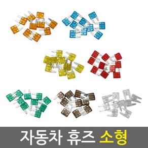 자동차 휴즈(소형_10개)/차량용 전기장치 퓨즈세트, 자동차 휴즈(소형_10개) 30A, 1개