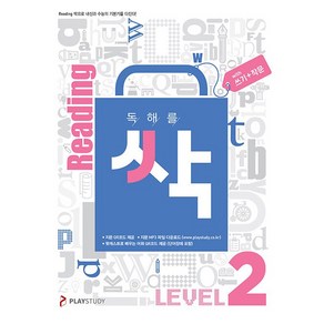 [최신판] 중학교 독해를 싹 LEVEL 2 쓰기+작문 백발백중 PLAYSTUDY