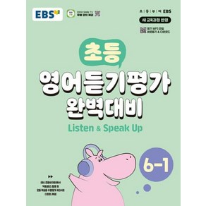 EBS 초등 영어듣기평가 완벽대비 6-1 (2024년), 단품