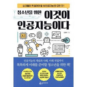 청소년을 위한 이것이 인공지능이다:십 대들이 꼭 알아야 할 AI(인공지능)의 모든 것!, 슬로디미디어, 김명락