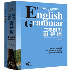 그루터기 영문법:기초부터 고급까지 누구나 쉽게 알 수 있는 정통 영문법 지침서, 이삭