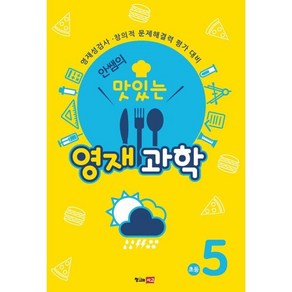 안쌤의 맛있는 영재 과학 초등 5학년 (학생용) : 영재성검사·창의적 문제해결력 평가 대비