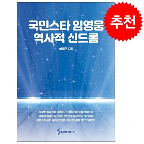 국민스타 임영웅 역사적 신드롬 + 미니수첩 증정