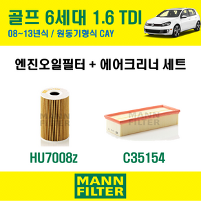 만필터 폭스바겐 골프 6세대 7세대 1.6TDI 2.0TDI 2.0GTI 2.0GTD 2.0R 엔진 오일필터 에어크리너 에어필터 에어컨필터 교환세트 소모품 셀프교체, 6세대 원동기형식 CAY, +선택안함, 1개