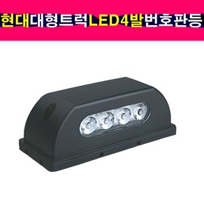 현대 대형트럭 LED4발 번호판등 트라고 엑시언트 메가트럭 번호판램프, 1개