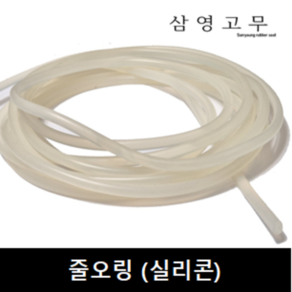 [삼영고무] 실리콘 줄오링 비발포 줄오링 압출고무, 2mm(2M), 1개