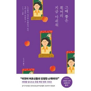 가을책방 그때 뽑은 흰머리 지금 아쉬워, [단일상품]