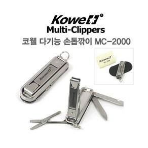 KOWELL 코웰 휴대용 손톱깍이 다기능 클리퍼 열쇠고리 키링 액세서리 대한민국 생산, 1개