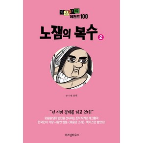 마음의 소리 레전드 100 2: 노잼의 복수, 위즈덤하우스