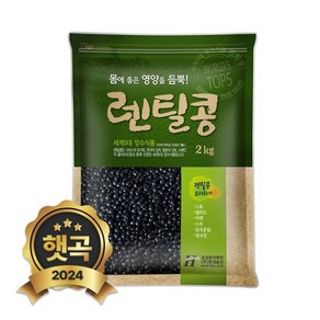 2024년 햇곡 검정 렌틸콩 2kg 블랙 렌즈콩, 단품