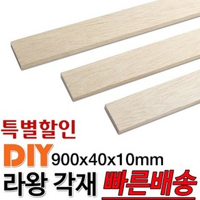 특별할인 라왕 각재 900x40x10mm 마감재 목재 구조재 DIY 각재 나만의 가구