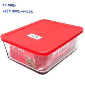미제파이렉스찬통-내열유리파이렉스찬통-사각-대-2.6L, 1개