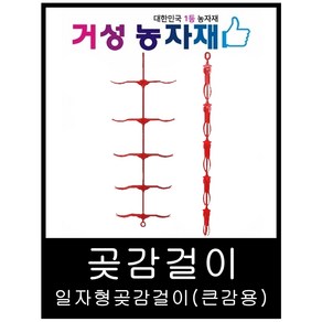 곶감걸이 / 곶감건조기 / 신형 10개(일자형) 감100개용 (일반감용 대봉X) 거성농자재, 1개