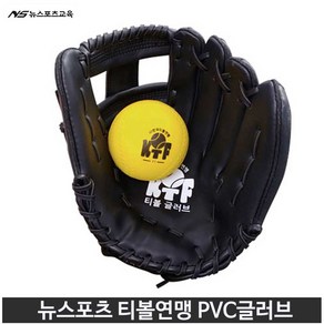 뉴스포츠교육 연맹 티볼 글러브 PVC 12인치, 우투(오른손잡이)