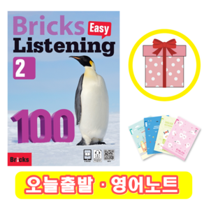 브릭스 이지 리스닝 100-2 Bricks Easy Listening (+영어노트)