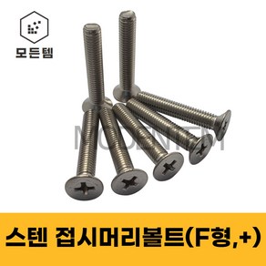 스텐 접시머리나사(+) 접시머리볼트 사라머신 침대가구조립 스텐나사 사라볼트 M2 M3 M4 M5 M6 M8, 12mm, 8개