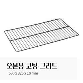 오븐용 코팅그리드 오븐망 식힘망, 1개