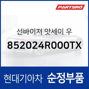 순정 선바이저(햇빛가리개) 우측(조수석) (852024R000TX) YF쏘나타 하이브리드, 1개