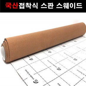 오토맥스 접착식스판스웨이드 DIY 다용도 시트지 145X50, 스웨이드(145X50)1129.모카브라운, 1개