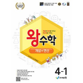 선물+2025년 왕수학 초등 수학 개념+연산 4-1