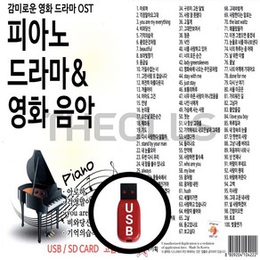 [더올스] 정품 USB / SD 피아노 드라마 영화 음악