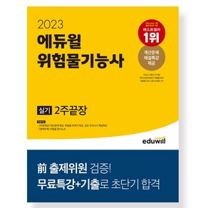 (2/13일발송예정) 2023 에듀윌 위험물기능사 실기 2주끝장 / 에듀윌서적 도서 책  SPEED배송  안전포장  사은품  (전1권)