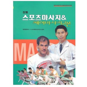 정통스포츠마사지 & 체어마사지교본