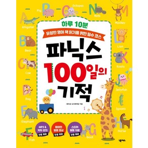 하루 10분파닉스 100일의 기적:유창한 영어 책 읽기를 위한 필수 코스