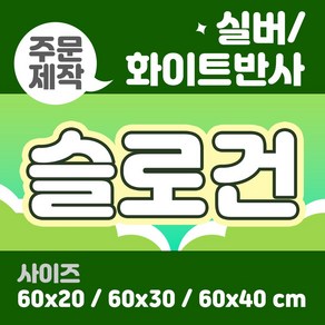 라인팩토리 주문제작 반사 슬로건, 60x20, 일반 스웨이드, 실버