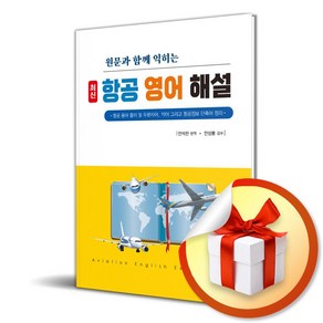 최신 항공 영어 해설 (원문과 함께 익히는) (이엔제이 전용 사 은 품 증 정)