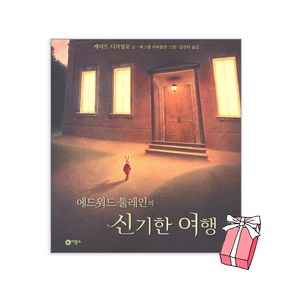 에드워드 툴레인의 신기한 여행 + 사은품제공