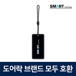 도어락 카드키 모든 브랜드 호환, 스마트카드키(고리형_블랙), 1개