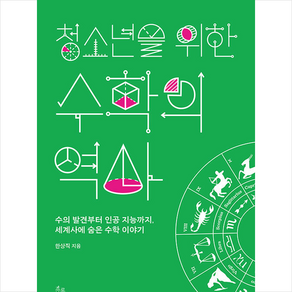 청소년을 위한 수학의 역사 + 쁘띠수첩 증정, 한상직, 초록서재