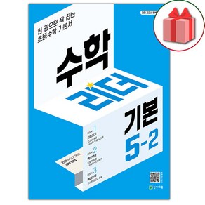 선물+2025년 기본 수학리더 초등 5-2, 수학영역, 초등5학년