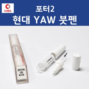 현대 포터2 YAW 크리미화이트 371 붓페인트 붓펜 카 페인트 자동차