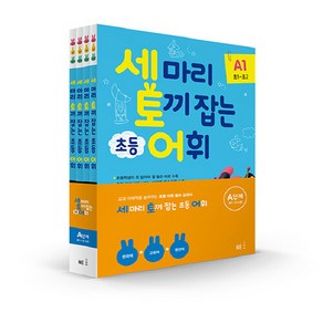 세 마리 토끼 잡는 초등 어휘 A단계 초1~초2 세트 전4권