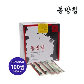 [한의장터] 동방침 일회용 스프링침 100쌈 1000개입 한방침 멸균침 한의원 한방치료, 0.25 x 50, 1개