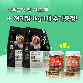 목우촌 [펫 파라다이스]펫9단 요크셔테리어전용 1.8kg x2개 + 벨버드 져키킹 1kg 강아지간식 무료증정 사료, 오리, 2개