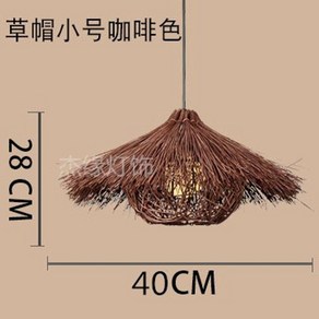 갓 무드등 우드 식탁 라탄 식탁 라탄 등갓 인테리어 조명 전등, 밀짚모자S-카멜에9WLED전구