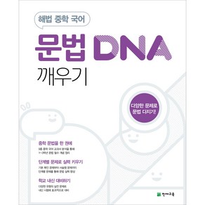 천재교육 중학 국어 문법 DNA 깨우기 (2025), 국어영역