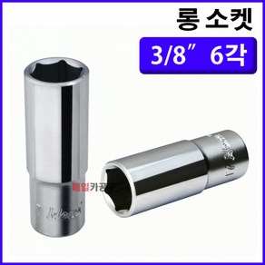 3/8인치 6각 롱복스알 6mm~24mm 육각 소켓 렌치, 1개