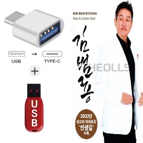 더올스 (Good_Red USB+C 타입 젠더) 김범룡 뉴 골든베스트