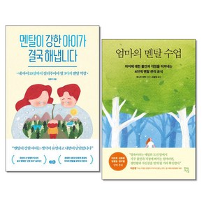 멘탈이 강한 아이가 결국 해냅니다 ＋ 엄마의 멘탈수업 전2권 노란우산 현대지성(사은품증정)