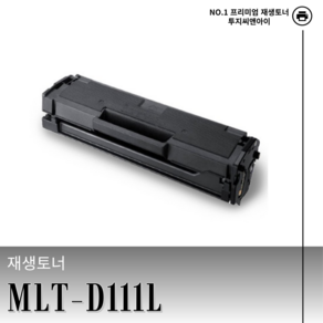 삼성 MLT-D111L 재생 토너 M2027 M2020 M2024 M2029 M2070 M2073 M2074 M2077 M2078 M2079 호환, 1개