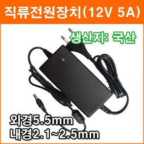 대성전자 12V 5A 직류전원장치 정전압(SMPS) DC아답터 SMPS아답타 가정용아답터 코드타입, 1개