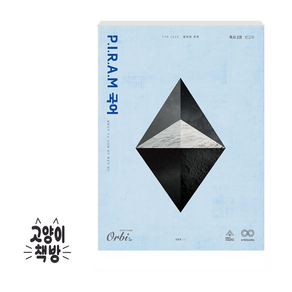 P.I.R.A.M 피램 수능 국어 생각의 전개 독서 2권 (2025년), 국어영역, 고등학생